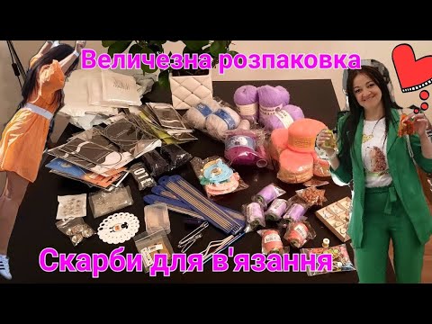 Видео: Величезна розпаковка товарів для рукоділля з AliExpress. Скарби для любителів в'язання.