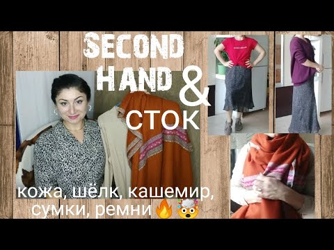 Видео: Секонд Хенд и СТОК🔥Новые вещи - кожа, ремни, одежда...за копейки😲🙊Не ожидала такое найти.