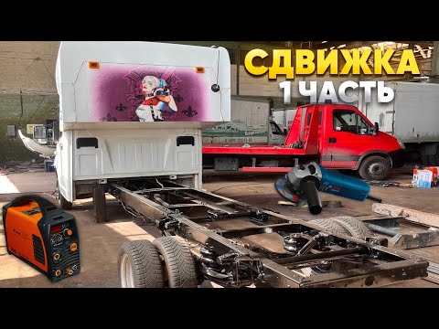 Видео: Сдвижная платформа на Газель Некст 1 часть