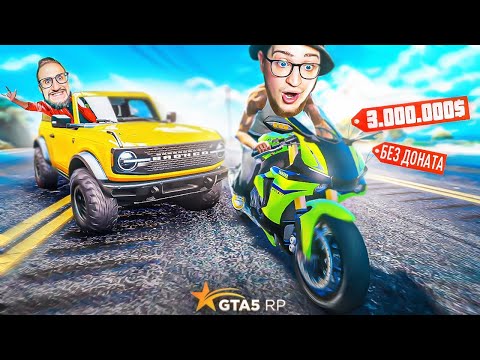 Видео: Я ШИЗАНУЛСЯ! КУПИЛ БЕЗ ДОНАТА МОТОЦИКЛ ЗА 3.000.000$! 400 КМ/Ч! МЕГА ПОКУПКА (GTA 5 RP)
