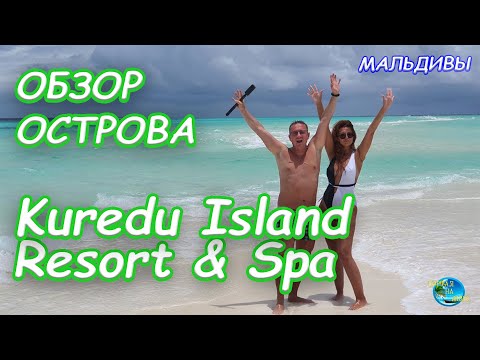 Видео: Kuredu Island Resort & Spa. Мальдивы. Обзор турагентов. Изюминка отеля.