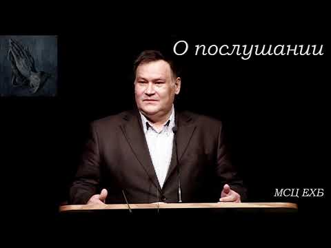 Видео: "О послушании". В. Перевозчиков. МСЦ ЕХБ.