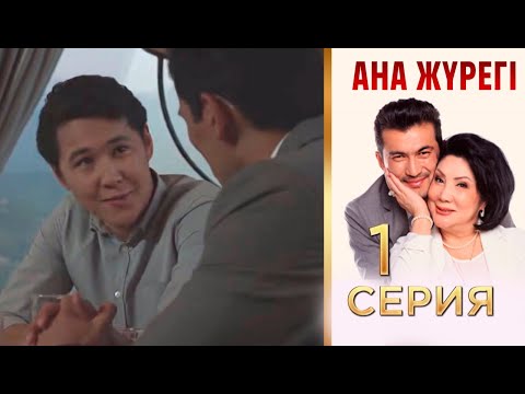 Видео: «Ана жүрегі». 1 серия