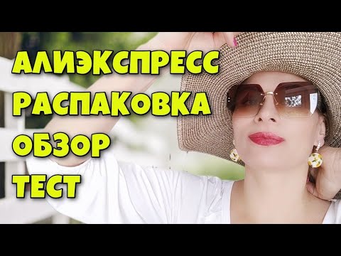 Видео: Распаковка посылок с Алиэкспресс! Посылки , обзор , тестирование)