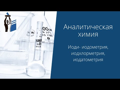 Видео: Иоди- иодометрия, иодхлорметрия, иодатометрия.