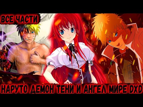 Видео: Наруто прозванный герой в мире  DXD//Альтернативный сюжет по Наруто//все серии