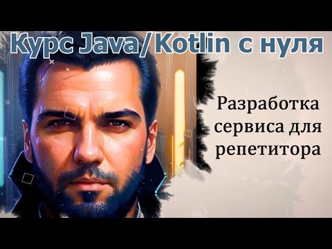 Видео: 2 @Autowired для внедрение зависимостей  [Коммерческая Spring разработка на Java/Kotlin]