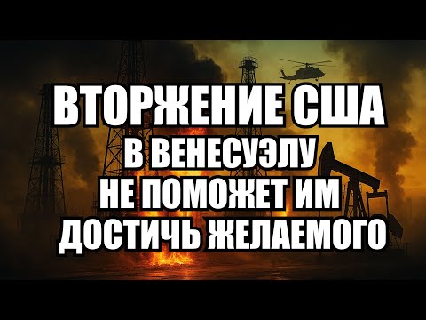 Видео: США и Венесуэла: почему смена режима обречена на провал? | Крамаровский