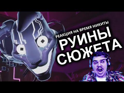 Видео: ▷ FNAF Ruin Заруинил Сюжет (или нет?) | РЕАКЦИЯ на N-time (ВРЕМЯ НИКИТЫ гы)