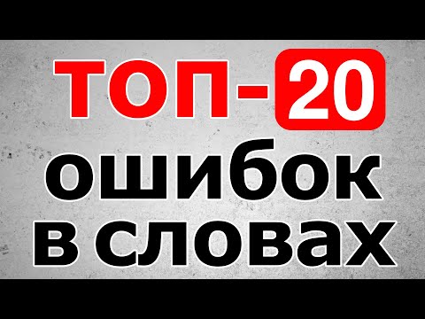 Видео: 20 СЛОВ, в которых часто делают ОШИБКИ