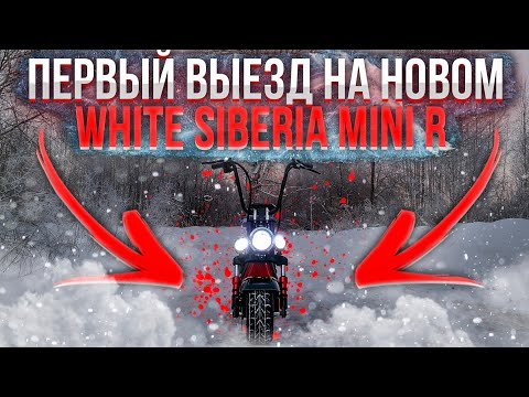 Видео: White Siberia Mini R - первый выезд!