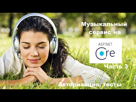 Видео: Сайт на ASP.Net - 3 (Авторизация, тесты)