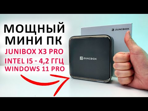 Видео: МОЩНЫЙ МИНИ ПК на INTEL I5 - 4,2 ГГц 🔥JUNIBOX X3 PRO - 16/256 Гб с Windows 11 PRO 💻 С АПГРЕЙДОМ