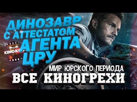 Видео: Все киногрехи "Мир Юрского периода"