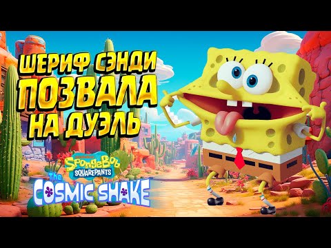 Видео: ДУЭЛЬ С СЭНДИ НА ДИКОМ ЗАПАДЕ ( SpongeBob SquarePants: The Cosmic Shake ) #2 / ПРОХОЖДЕНИЕ