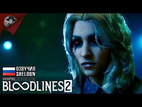 Видео: Vampire: The Masquerade - Bloodlines 2 ➤ НОВЫЕ ВАМПИРЫ #3