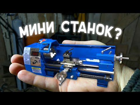 Видео: Купил МИНИ ТОКАРНЫЙ СТАНОК в МАСТЕРСКУЮ - WEISAN WM210F400