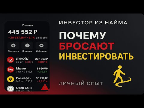 Видео: Почему большинство бросают инвестировать | И как не оказаться среди них