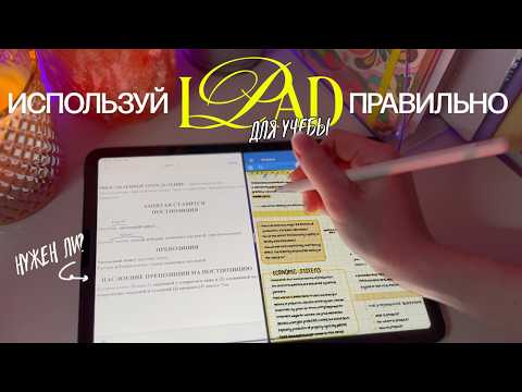 Видео: iPad для учебы ✧˖° конспекты, лайфхаки, приложения — гайд, который тебе нужен