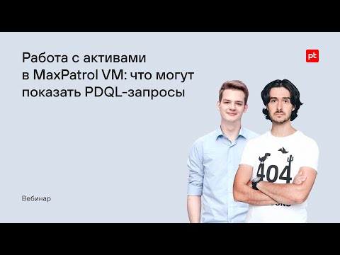 Видео: Работа с активами в MaxPatrol VM: что могут показать PDQL-запросы