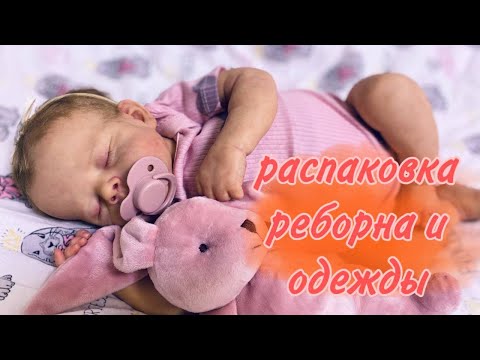 Видео: Распаковка нового реборна 🤩из молда Эрика 🎉