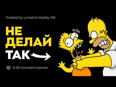 Видео: Признаки Ужасных Родителей 👨‍👩‍👦