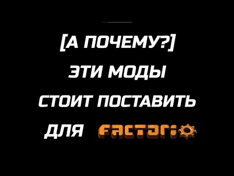 Видео: [А ПОЧЕМУ?] ЭТИ МОДЫ СТОИТ ПОСТАВИТЬ ДЛЯ FACTORIO(MODS)