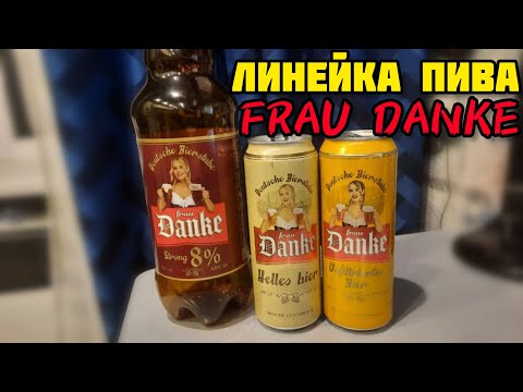 Видео: ОБЗОР линейки пива "Frau Danke" из Магнита