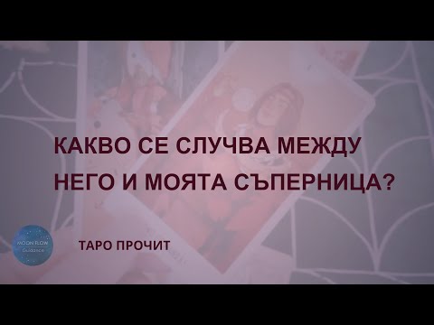 Видео: Какво се случва между него и моята съперница? Таро прочит