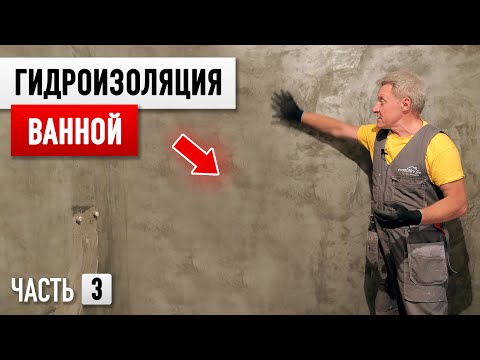 Видео: Дешевый ремонт ванной комнаты БЕЗ ПРОЕКТА! Часть 3 - Гидроизоляция.