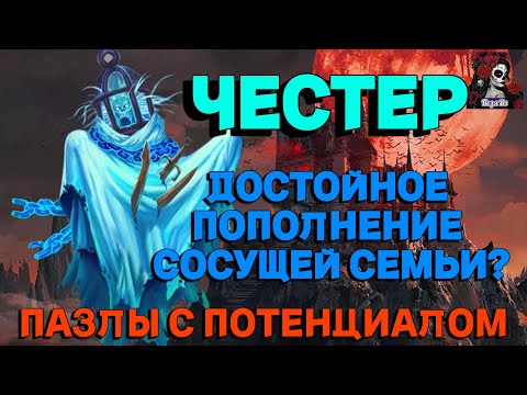 Видео: ЧЕСТЕР ОБЗОР НА ГЕРОЯ //ПАЗЛЫ С ПОТЕНЦИАЛОМ// Empires & puzzles // ИМПЕРИЯ ПАЗЛОВ #empiresandpuzzles