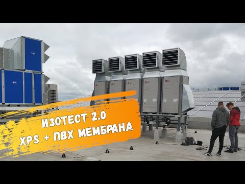 Видео: Изотест 2.0 | Диагностика кровли в МОЭСК, Одинцово, 2020г.