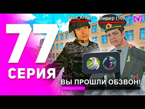 Видео: 1 ГОД ПУТИ БОМЖА на МАТРЕШКА РП #77 - ПРОШЕЛ ОБЗВОН НА ЗАМКУ АРМИИ в MATRESHKA RP! (CRMP MOBILE)