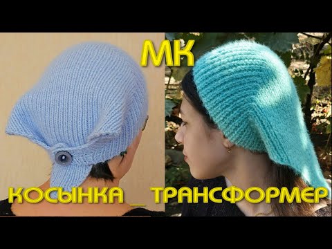 Видео: ВЯЗАНИЕ ТРЕНДОВОЙ КОСЫНКИ ИЗ ПУХА НОРКИ/Косынка - чепчик - бандана/Самая модная в этом сезоне шапка