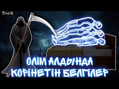 Видео: ӨЛІМ АЛДЫНДА КӨРIНЕТIН 10 БЕЛГІЛЕР 😱 | ӨЛІМ БЕЛГІЛЕРІ 🫣 | REALIST KZ