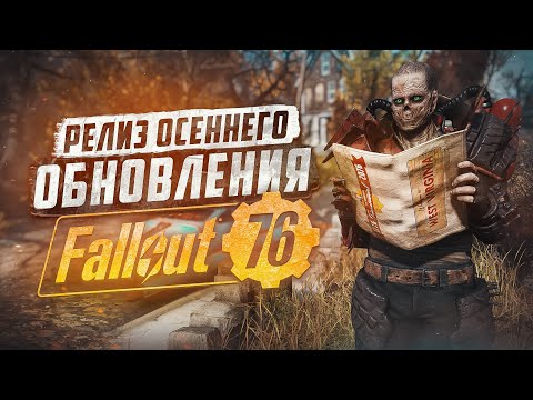 Видео: РЕЛИЗ ОБНОВЛЕНИЯ ОСЕНИ, ЧТО ДОБАВИЛИ? ► FALLOUT 76