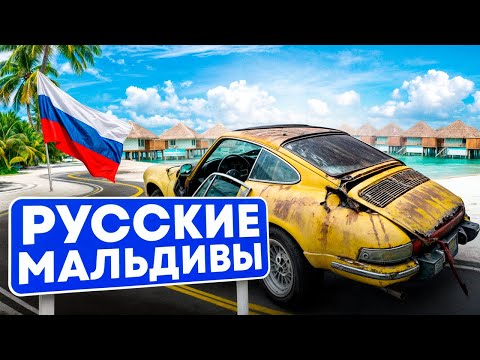 Видео: Русские Мальдивы | Путешествие на старой колымаге по Дальнему Востоку