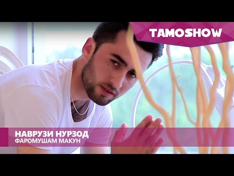 Видео: Наврузи Нурзод - Фаромушам макун | Navruzi Nurzod - Faromusham Makun (2015)