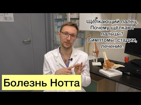 Видео: Болезнь Нотта. Щелкающий палец: что делать, когда пальцы не разогнуть?