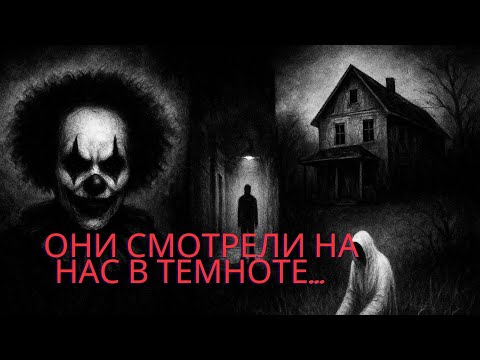 Видео: ОНИ СМОТРЕЛИ НА НАС В ТЕМНОТЕ... | Реальные ужасы октября. Страшные истории на ночь 