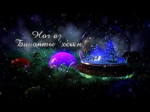 Видео: Ног аз бинонты 'хсæн