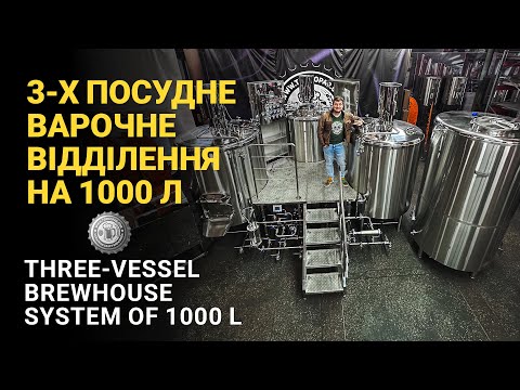 Видео: Варочне відділення пивоварні на 1000 л