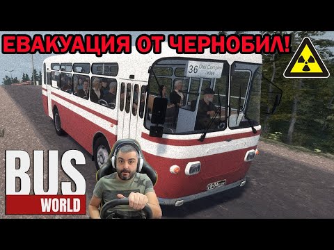 Видео: Евакуирам хора от гр.Припят☢️☢️☢️ Bus World #1