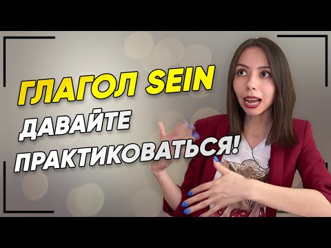 Видео: Составляем предложения с глаголом SEIN. ⚡ Практикуем немецкий для начинающих!