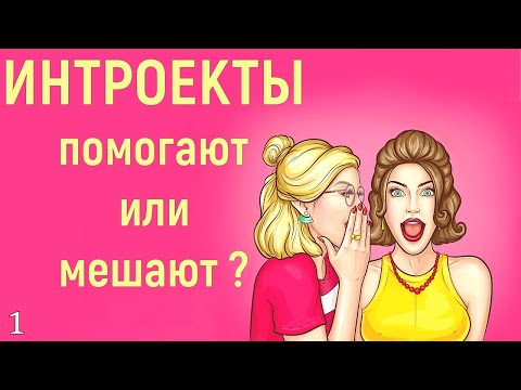 Видео: 1. Работа с родительскими интроектами в гештальт психологии. Интроекция простыми словами и примерах
