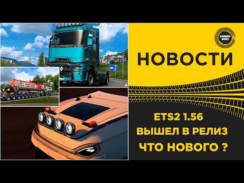 Видео: ✅ ОБЗОР ETS2 1.56 ВЫШЕЛ В РЕЛИЗ - ЧТО НОВОГО ?