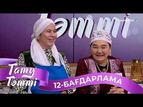 Видео: «ТАТУ-ТӘТТІ». Реалити шоу. 12-бағдарлама