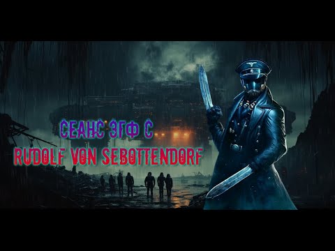 Видео: Сеанс ЭГФ с | Rudolf von Sebottendorf