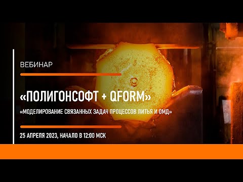 Видео: Моделирование связанных задач процессов литья и ОМД (ПолигонСОФТ + QForm)