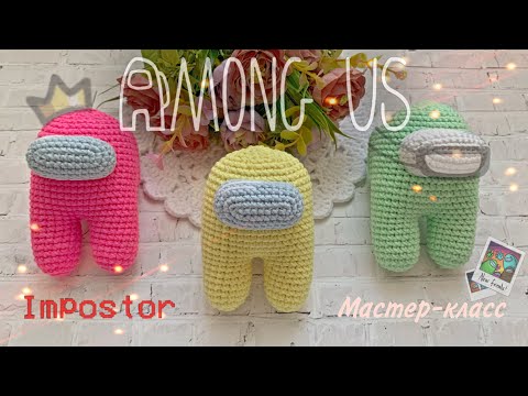 Видео: Мастер-класс Импостор - Impostor (Among Us) crochet pattern | TANIA KOTIK